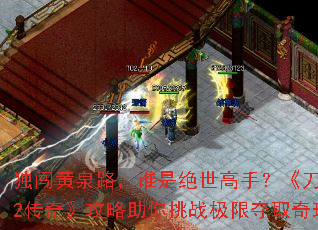 Ȫ·˭Ǿ֣Ӣ2桷ս޶ȡ챦