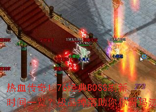 Ѫ1.76BOSSˢʱһƷư귨