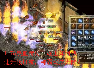 1.76Ѫ棺սʿο򱦣ư귨½