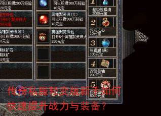 传奇私服轻变版新手如何快速提升战力与装备? 传奇私服轻变版新手如何快速提升战力与装备?