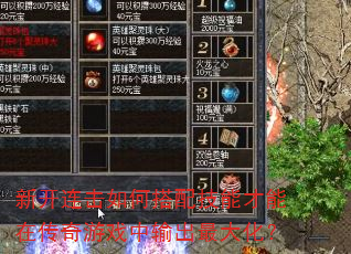 新开连击如何搭配技能才能在传奇游戏中输出最大化? 新开连击如何搭配技能才能在传奇游戏中输出最大化?