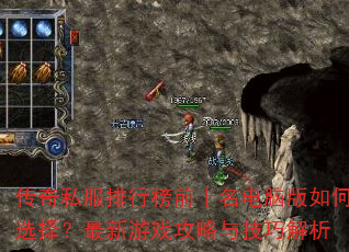 传奇私服排行榜前十名电脑版如何选择?最新游戏攻略与技巧解析 传奇私服排行榜前十名电脑版如何选择?最新游戏攻略与技巧解析