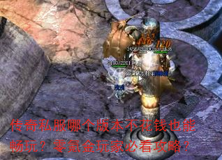 传奇私服哪个版本不花钱也能畅玩?零氪金玩家必看攻略? 传奇私服哪个版本不花钱也能畅玩?零氪金玩家必看攻略?