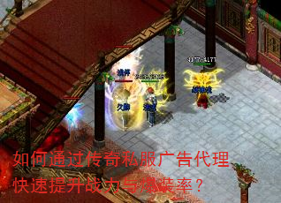 如何通过传奇私服广告代理快速提升战力与爆装率? 如何通过传奇私服广告代理快速提升战力与爆装率?