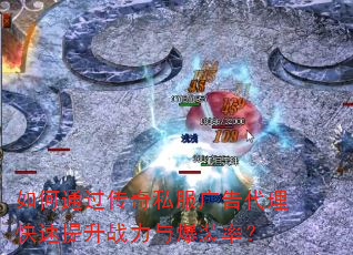 如何通过传奇私服广告代理快速提升战力与爆装率? 如何通过传奇私服广告代理快速提升战力与爆装率?