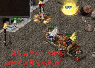 斗破苍穹传奇中如何快速突破境界<a href=