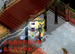 60级后如何高效刷装备并提升战斗力? 60级后如何高效刷装备并提升战斗力?