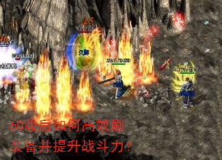 60级后如何高效刷装备并提升战斗力? 60级后如何高效刷装备并提升战斗力?