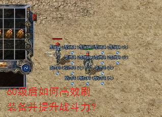 60级后如何高效刷装备并提升战斗力? 60级后如何高效刷装备并提升战斗力?