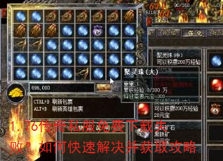 1.76传奇私服免费下载失败?如何快速解决并获取攻略 1.76传奇私服免费下载失败?如何快速解决并获取攻略