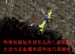 传奇私服址失效怎么办?最新进入方法与装备爆率提升技巧有哪些? 传奇私服址失效怎么办?最新进入方法与装备爆率提升技巧有哪些?