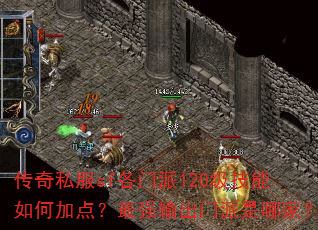 传奇私服sf各门派120级技能如何加点?最强输出门派是哪家? 传奇私服sf各门派120级技能如何加点?最强输出门派是哪家?