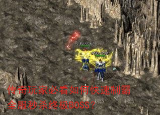传奇玩家必看如何快速制霸全服秒杀终极BOSS? 传奇玩家必看如何快速制霸全服秒杀终极BOSS?