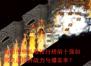 最新传奇私服排行榜前十强如何快速提升战力与爆装率? 最新传奇私服排行榜前十强如何快速提升战力与爆装率?