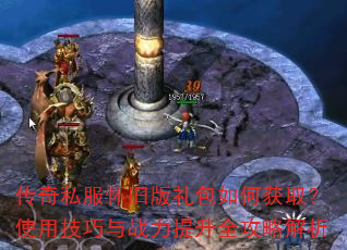 传奇私服怀旧版礼包如何获取?使用技巧与战力提升全攻略解析 传奇私服怀旧版礼包如何获取?使用技巧与战力提升全攻略解析