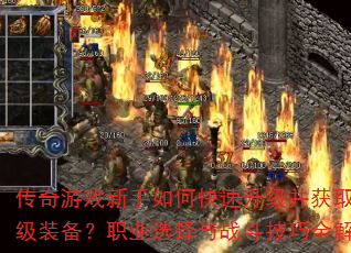 传奇游戏新手如何快速升级并获取顶级装备?职业选择与战斗技巧全解析 传奇游戏新手如何快速升级并获取顶级装备?职业选择与战斗技巧全解析