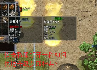 传奇私服新开一秒如何快速升级获取神装? 传奇私服新开一秒如何快速升级获取神装?