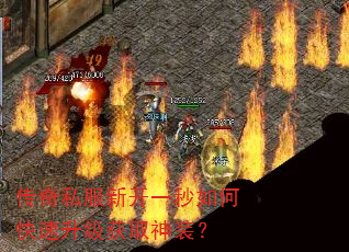 传奇私服新开一秒如何快速升级获取神装? 传奇私服新开一秒如何快速升级获取神装?