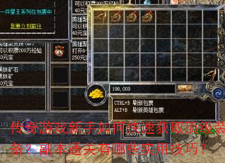 传奇游戏新手如何快速获取顶级装备?副本通关有哪些实用技巧? 传奇游戏新手如何快速获取顶级装备?副本通关有哪些实用技巧?