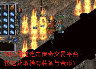 如何通过连击传奇交易平台快速获取稀有装备与金币? 如何通过连击传奇交易平台快速获取稀有装备与金币?