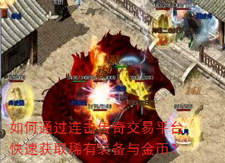 如何通过连击传奇交易平台快速获取稀有装备与金币? 如何通过连击传奇交易平台快速获取稀有装备与金币?