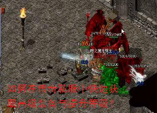 如何在传奇私服中快速获取高级装备与提升等级? 如何在传奇私服中快速获取高级装备与提升等级?